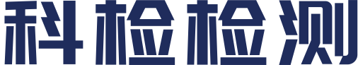北京科检检测技术集团有限公司安徽分公司